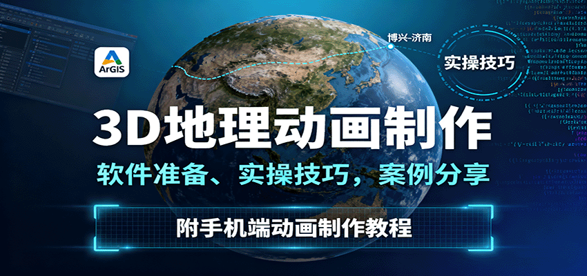 3D地理动画制作，软件准备、实操技巧，案例分享，附手机端动画制作教程-大米网创