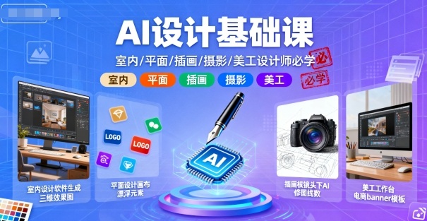 AI设计基础课,室内、平面、插画、摄影、美工设计师必学的-大米网创