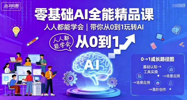零基础AI全能精品课，人人都能学会，带你从0到1玩转AI-大米网创