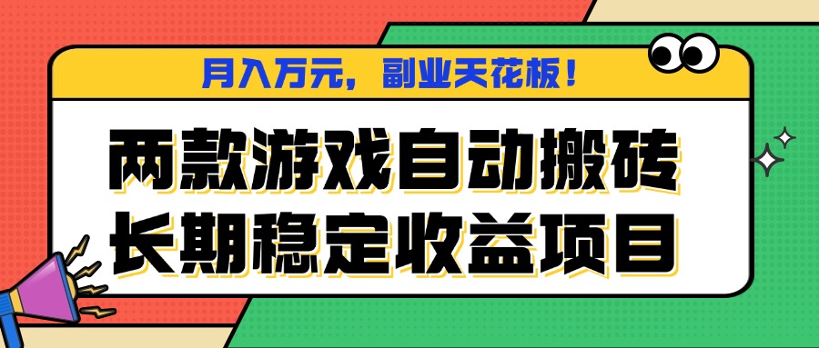 两款游戏自动搬砖，月入万元，长期稳定收益项目，副业天花板！-大米网创