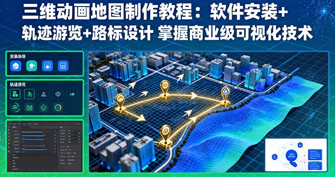 三维动画地图制作教程：软件安装+轨迹游览+路标设计 掌握商业级可视化技术-大米网创