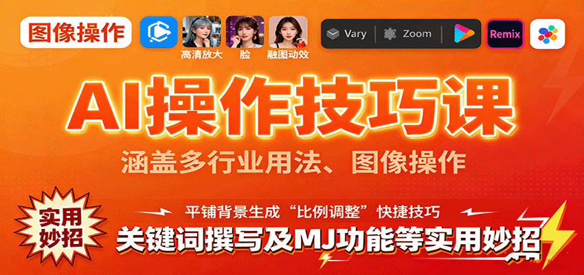 AI操作技巧课，涵盖多行业用法、图像操作、关键词撰写及MJ功能等实用妙招-大米网创