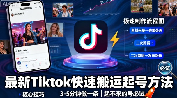 最新Tiktok快速搬运快速起号方法，3-5分钟做一条，起不来的号可以试试-大米网创