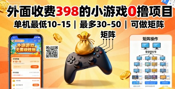 外面收费398的小游戏0撸项目，单机最低10-15，最多30-50单机，可以做矩阵-大米网创