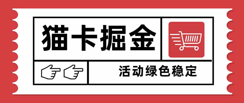 猫卡掘金，单日收益1000+，可矩阵无限放大，设备越多收益越大，新手小…-大米网创