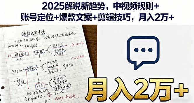 2025解说新趋势,中视频规则+账号定位+爆款文案+剪辑技巧,月入2万+-大米网创