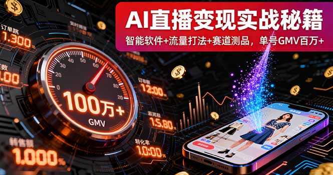 AI直播变现实战9月线下课：智能软件+流量打法+赛道测品，单号GMV百万+-大米网创