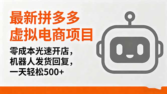 最新拼多多虚拟电商项目,零成本光速开店,机器人发货回复,一天轻松500+-大米网创