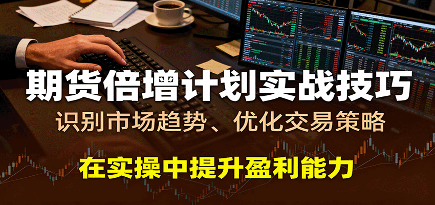 期货倍增计划实战技巧:识别市场趋势、优化交易策略,在实操中提升盈利能力-大米网创