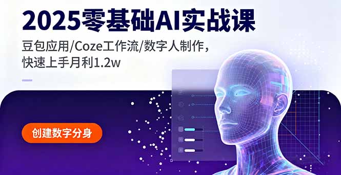 2025零基础AI实战课,豆包应用/Coze工作流/数字人制作,快速上手月利1.2w-大米网创