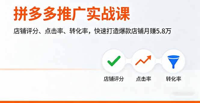 拼多多推广实战课,店铺评分、点击率、转化率,快速打造爆款店铺月赚5.8万-大米网创