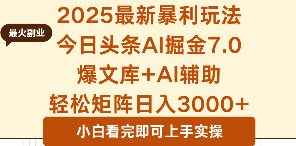 2025年今日头条最新暴利玩法7.0,一键生成爆款,轻松实现矩阵日入3000+-大米网创