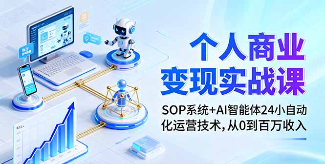 个人商业变现实战课：SOP系统+AI智能体24小自动化运营技术，从0到百万收入-大米网创