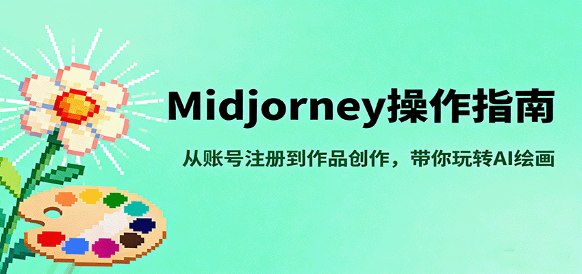 Midjourney操作指南,从账号注册到作品创作,带你玩转AI绘画-大米网创