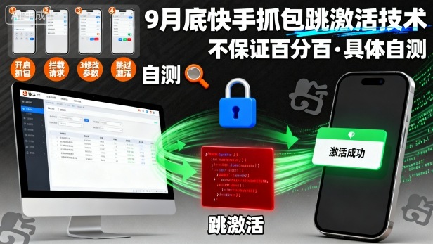 9月底快手抓包跳激活技术，不保证百分百，具体自测-大米网创