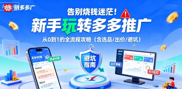 告别烧钱迷茫！新手玩转多多推广：从0到1的全流程攻略（含选品/出价/避坑）-大米网创