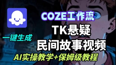Coze扣子工作流一键生成TK悬疑民间故事视频，AI实操教学+保姆级教程-大米网创