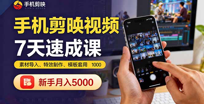 手机剪映视频7天速成课：素材导入、特效制作、模板套用，新手月入5000+-大米网创