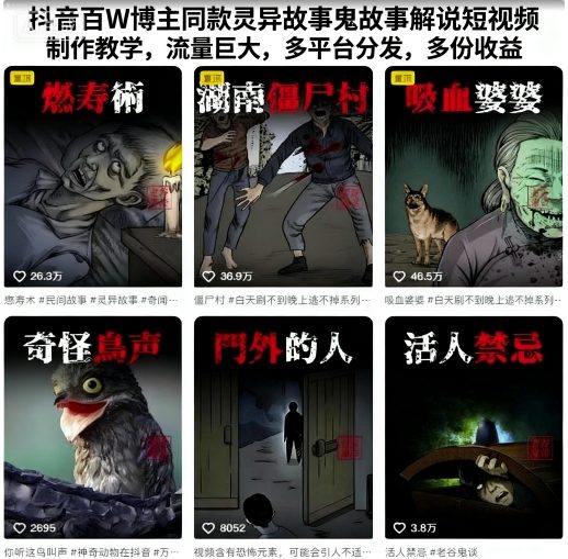 抖音百W博主同款灵异故事鬼故事解说短视频制作教学，流量巨大，多平台分发，多份收益-大米网创