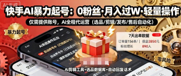 快手带货AI暴力起号,0粉丝可开通,月入过W,提供账号就行,适合普通人的懒人项目-大米网创