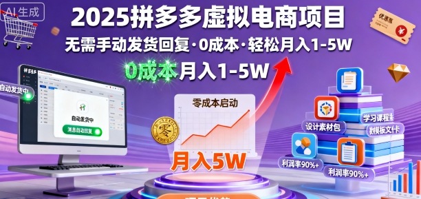 2025拼多多虚拟电商项目，无需手动发货回复，0成本，轻松月入1-5W-大米网创