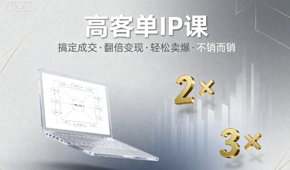 高客单IP课,搞定成交,搞定高客单IP,翻倍变现,轻松卖爆,不销而销-大米网创