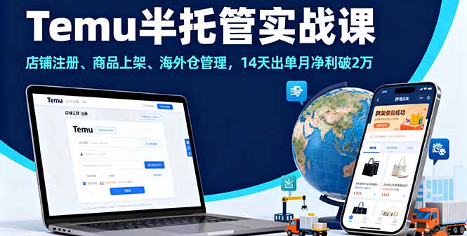 Temu半托管实战课，店铺注册、商品上架、海外仓管理，14天出单月净利破2万-大米网创