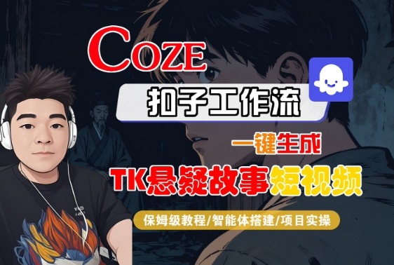 Coze扣子智能体工作流一键生成“TK悬疑故事“短视频,全流程保姆级教学-大米网创