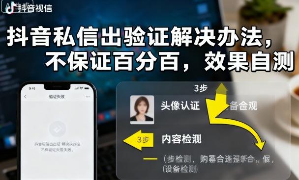 抖音私信出验证解决办法，不保证百分百，效果自测-大米网创