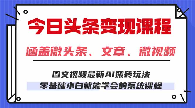 今日头条AI玩法 3.0,零门槛操作,小白每天 2 小时照做就能日入 300 + …-大米网创