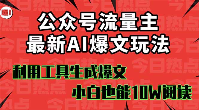 公众号流量主掘金新玩法，利用AI工具发布爆文，小白也能篇篇10W+文章，…-大米网创