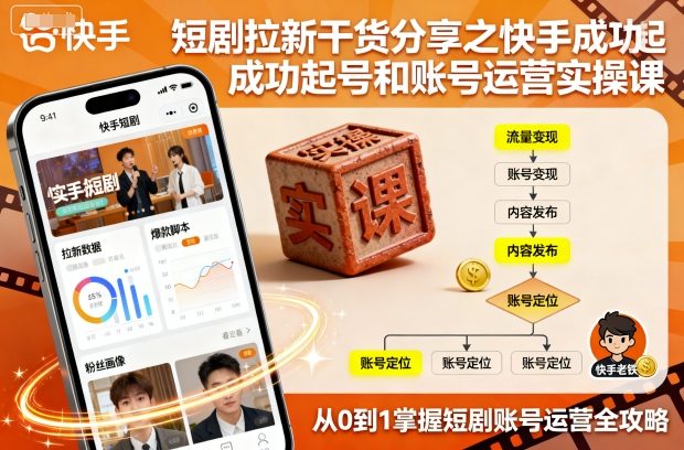 短剧拉新干货分享之快手成功起号和账号运营实操课-大米网创