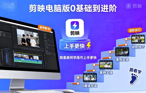 剪映电脑版0基础到进阶，跟着案例学操作上手更快-大米网创