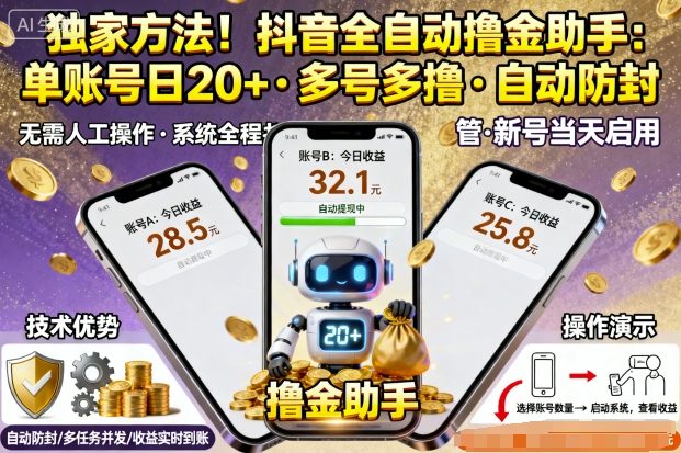 独家方法！最新抖音系列全自动挂G撸金助手，单账号一天20+，多号多撸，自动防封-大米网创