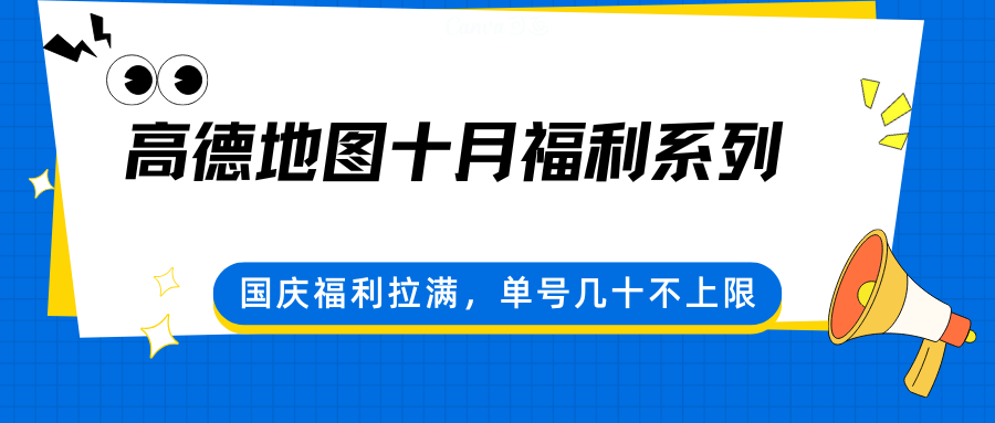 高德地图十月福利系列，国庆福利拉满，单号几十不上限-大米网创