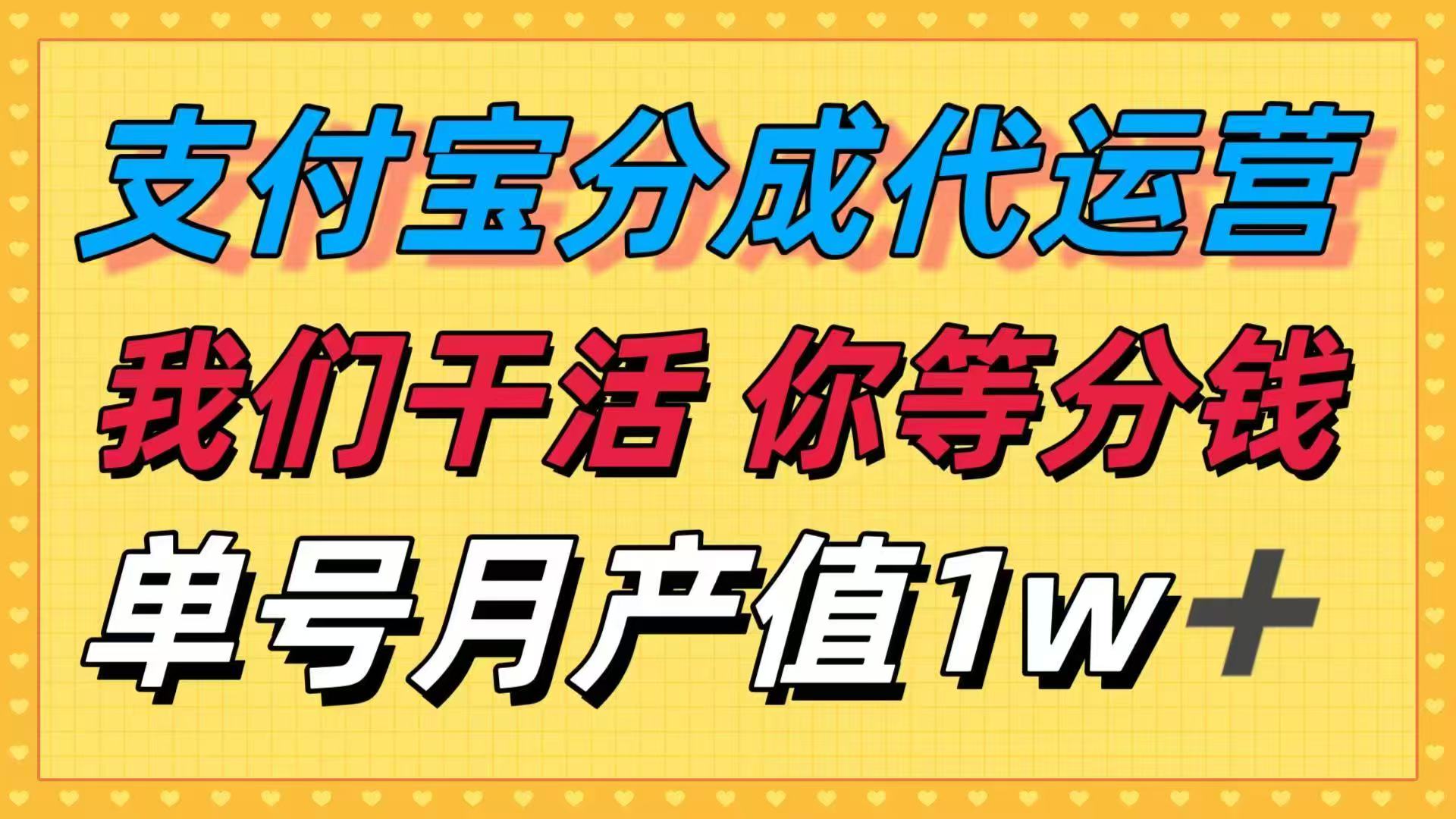 十月最强捡钱项目,支付宝分成代运营,我们干活,你等着分钱!单号月产…-大米网创