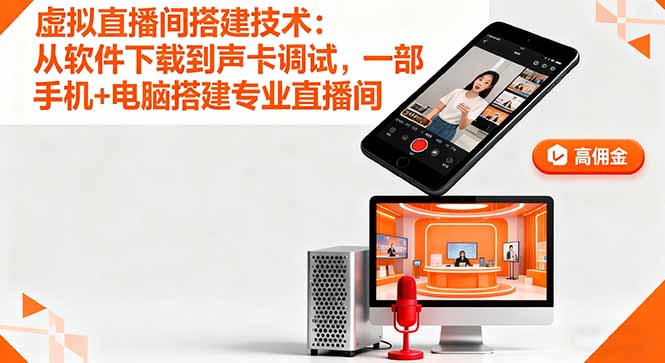 虚拟直播间搭建技术:从软件下载到声卡调试,一部手机+电脑搭建专业直播间-大米网创