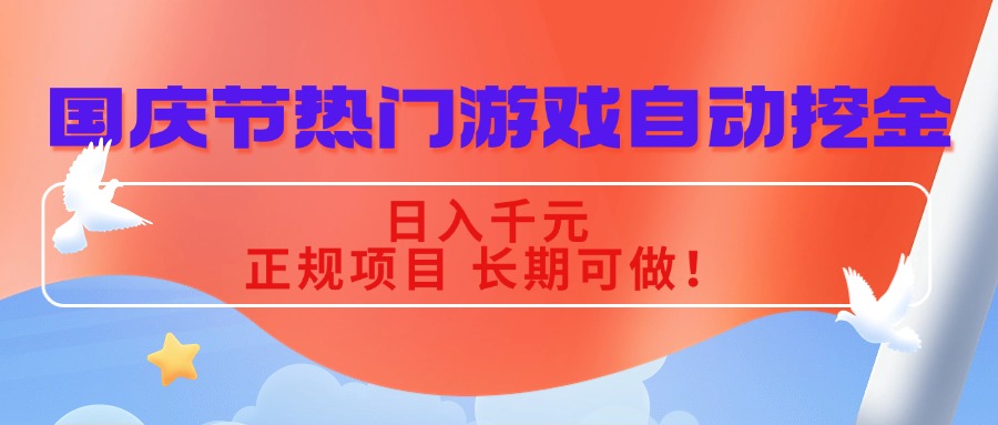 国庆节热门游戏自动挖金,日入千元,正规项目 长期可做!-大米网创
