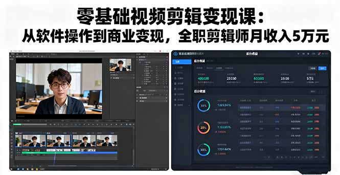 零基础视频剪辑变现课：从软件操作到商业变现，全职剪辑师月收入5万元-大米网创