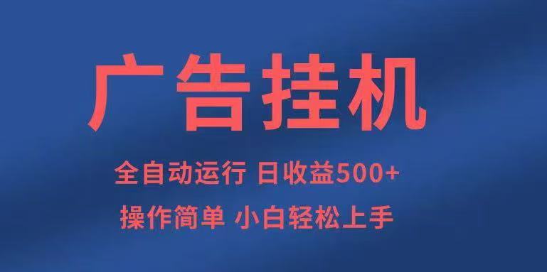 广告挂机,2025风口项目全新玩法,全自动500+项目-大米网创