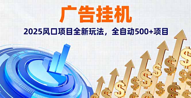 广告挂机，2025风口项目全新玩法，全自动500+项目-大米网创