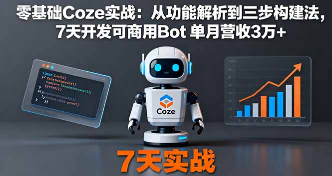 零基础Coze实战:从功能解析到三步构建法,7天开发可商用Bot 单月营收3万+-大米网创