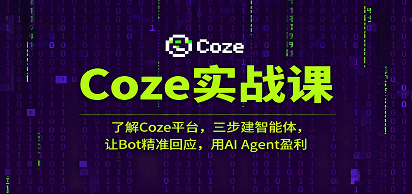Coze实战课：了解Coze平台，三步建智能体，让Bot精准回应，用AI Agent盈利-大米网创