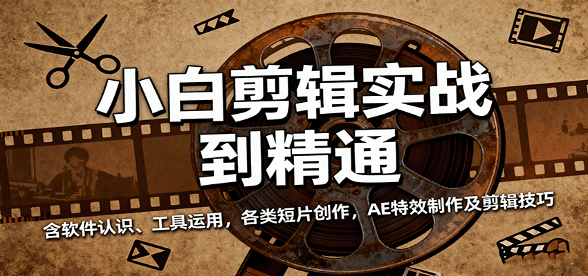 小白剪辑实战到精通，含软件认识、工具运用，各类短片创作，AE特效制作及剪辑技巧-大米网创