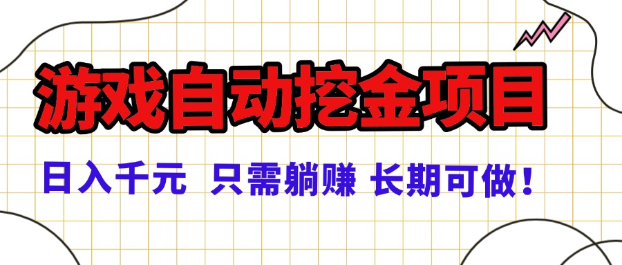 常年稳定的游戏自动挖金项目,日入千元,正规项目 只需躺赚!-大米网创
