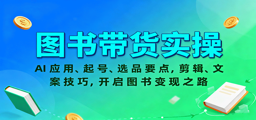 图书带货实操，AI应用、起号、选品要点，剪辑、文案技巧，开启图书变现之路-大米网创