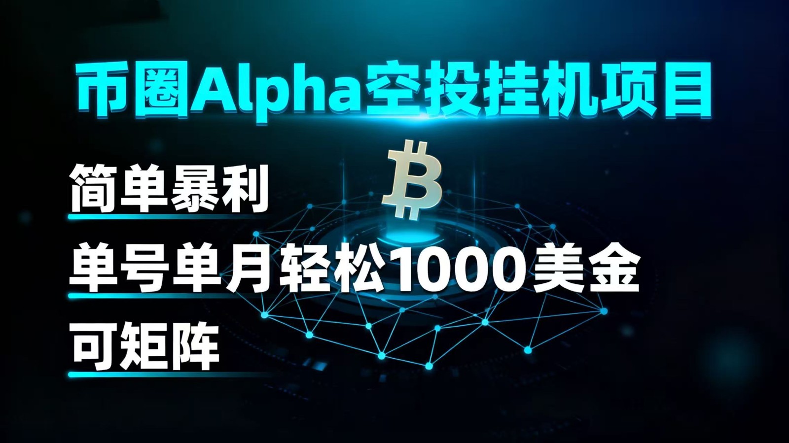 币圈alpha空投挂机项目 简单暴利 单号单月轻松1000+美金 可矩阵-大米网创