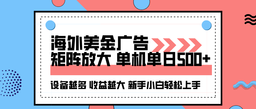 海外美金广告全自动挂机，单机单日500+可矩阵放大设备越多收益越大，新…-大米网创