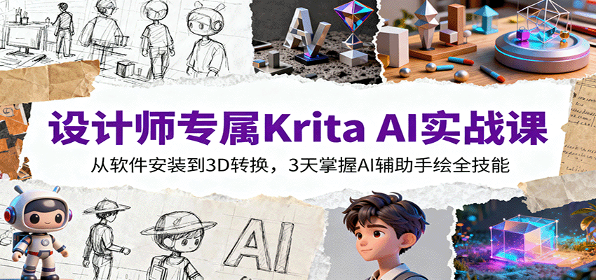 设计师专属Krita AI实战课:从软件安装到3D转换,3天掌握AI辅助手绘全技能-大米网创
