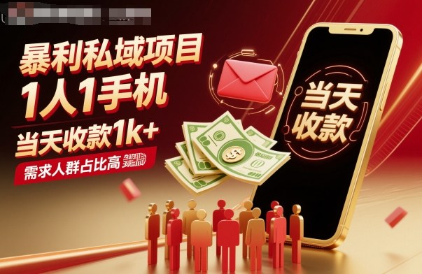 暴利私域项目1人1手机,当天收款1k+,需求人群占比高,当天就能见到钱-大米网创